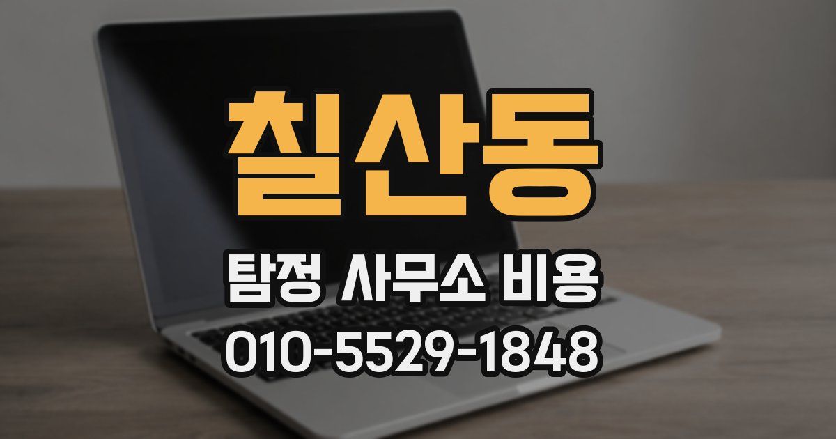 칠산동 탐정 사무소 비용