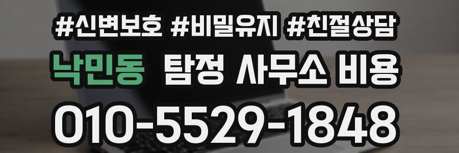낙민동 탐정 사무소 비용