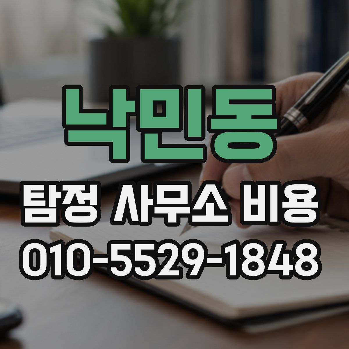낙민동 탐정 사무소 비용
