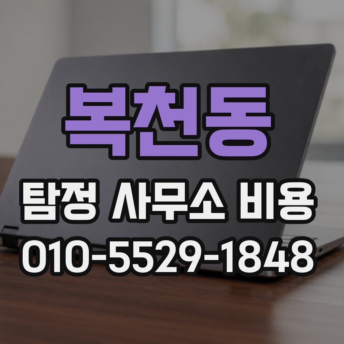 복천동 탐정 사무소 비용