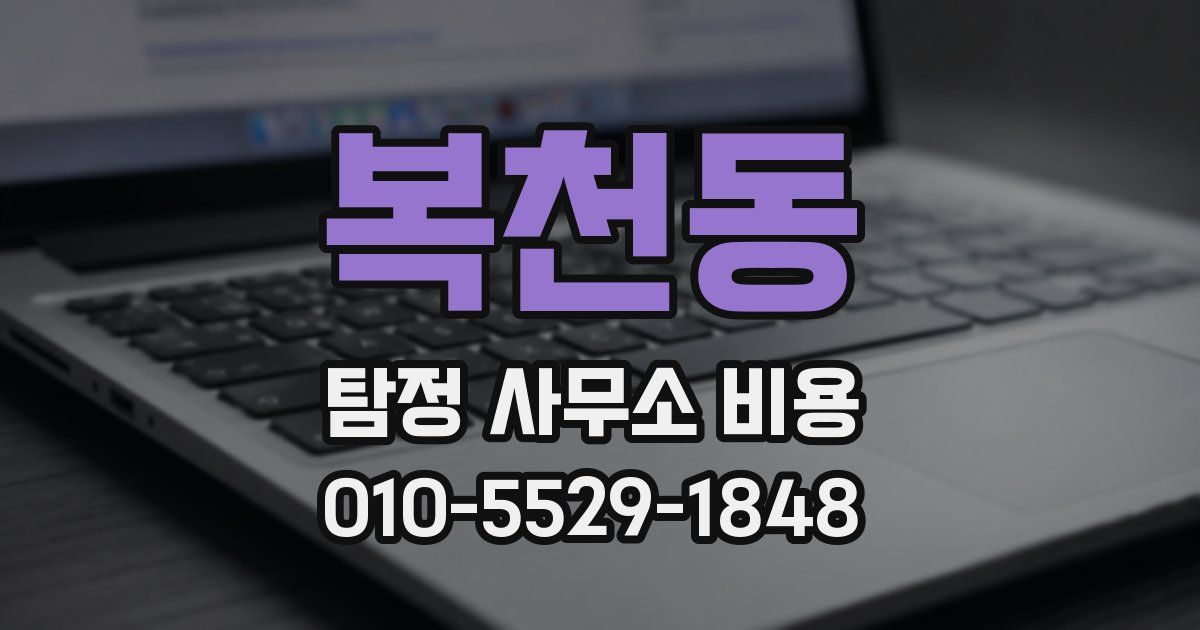 복천동 탐정 사무소 비용