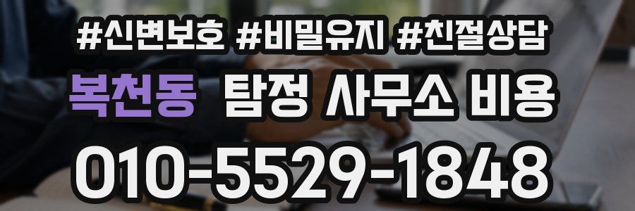 복천동 탐정 사무소 비용