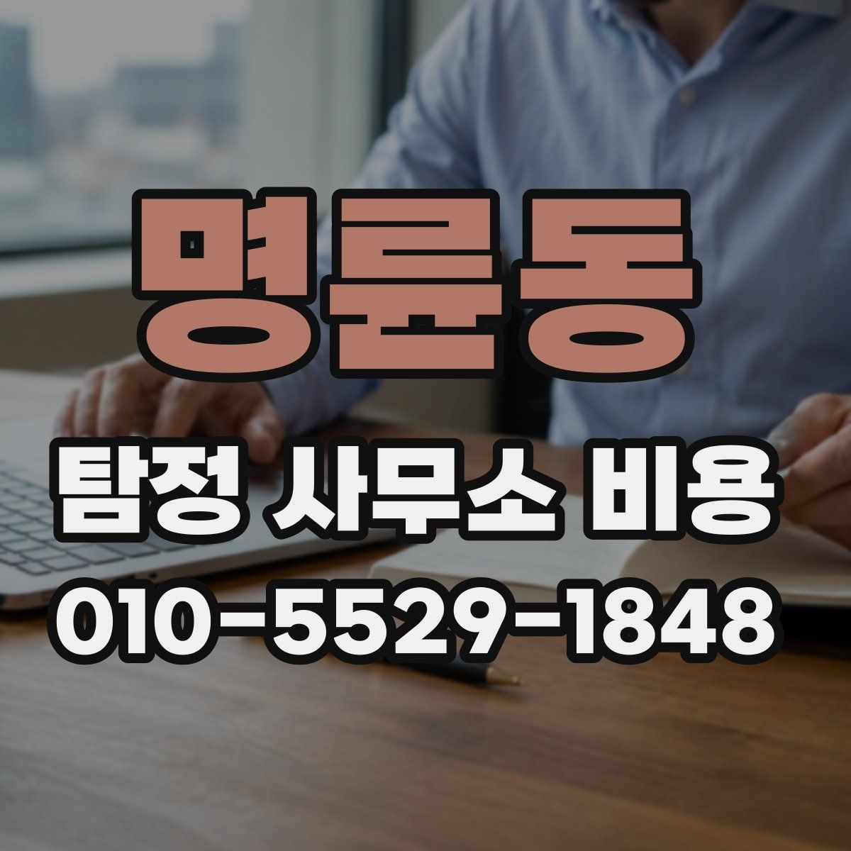명륜동 탐정 사무소 비용