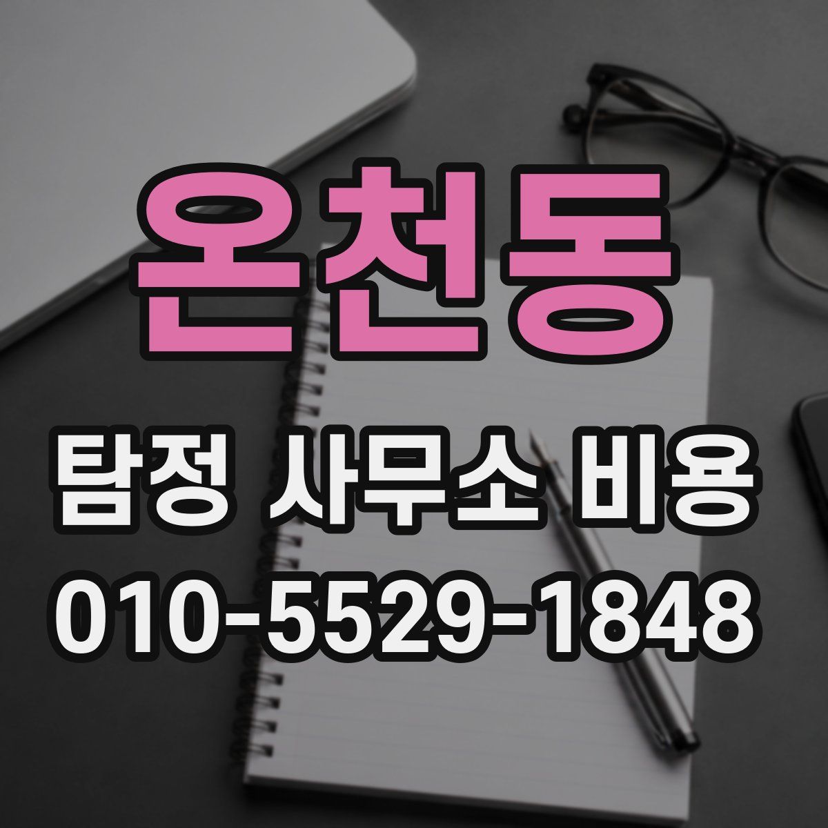 온천동 탐정 사무소 비용