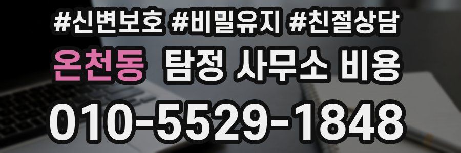 온천동 탐정 사무소 비용