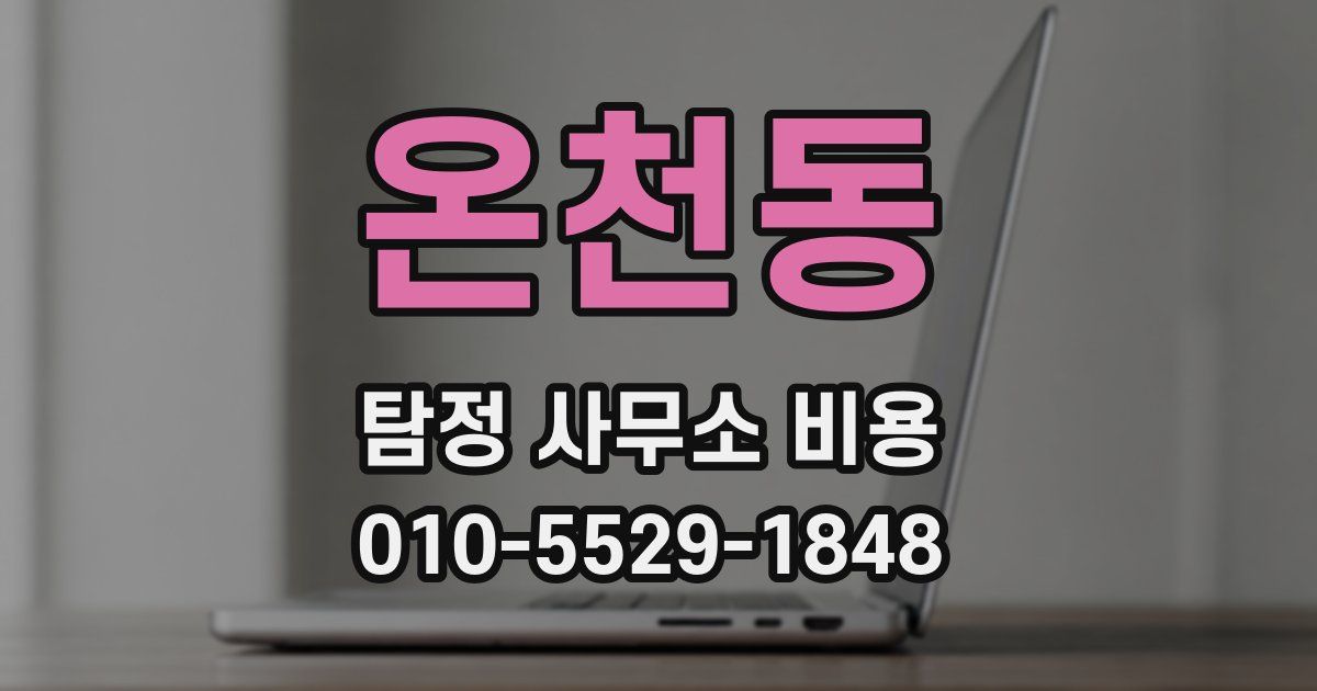 온천동 탐정 사무소 비용