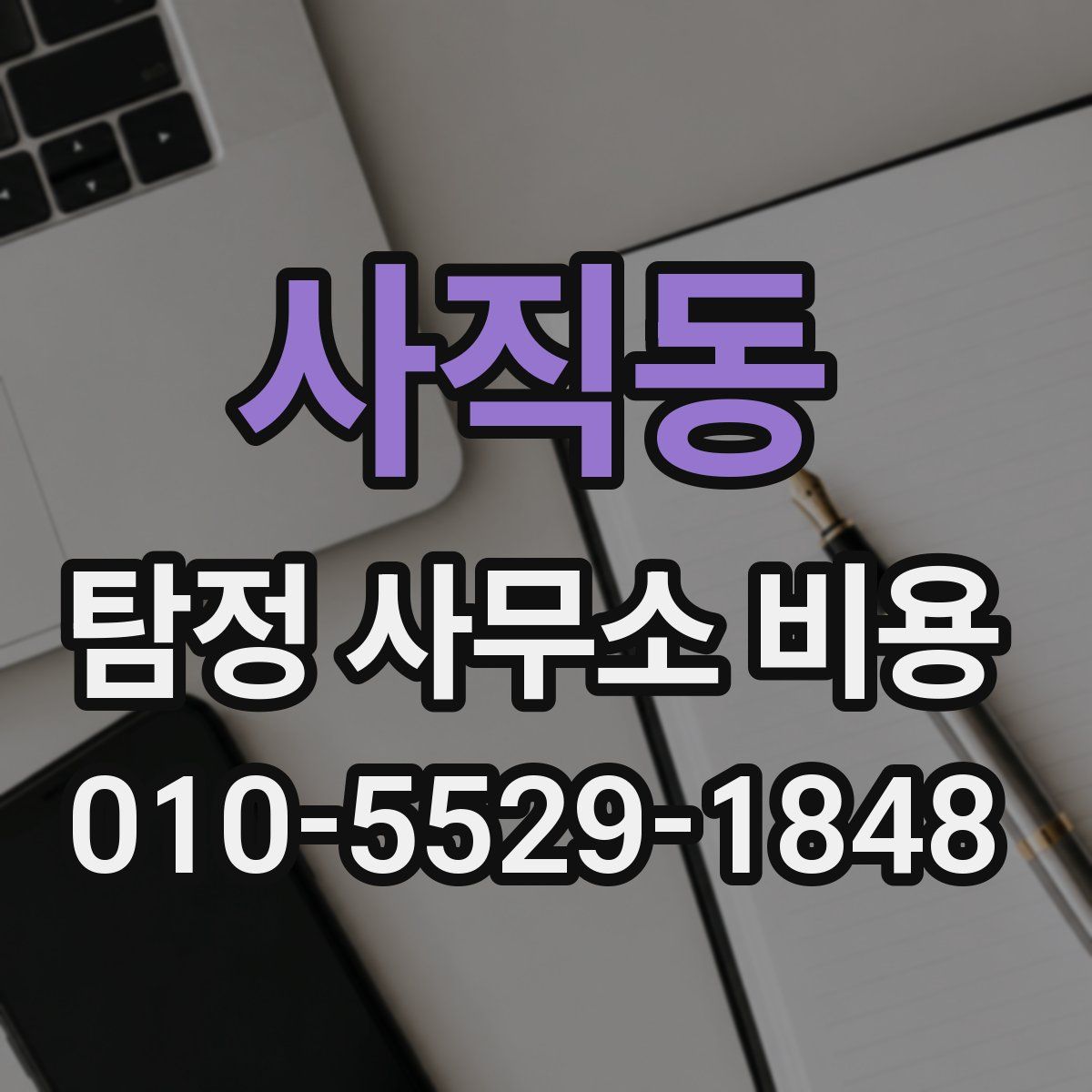 사직동 탐정 사무소 비용
