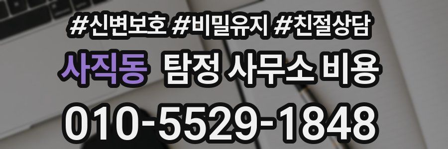 사직동 탐정 사무소 비용