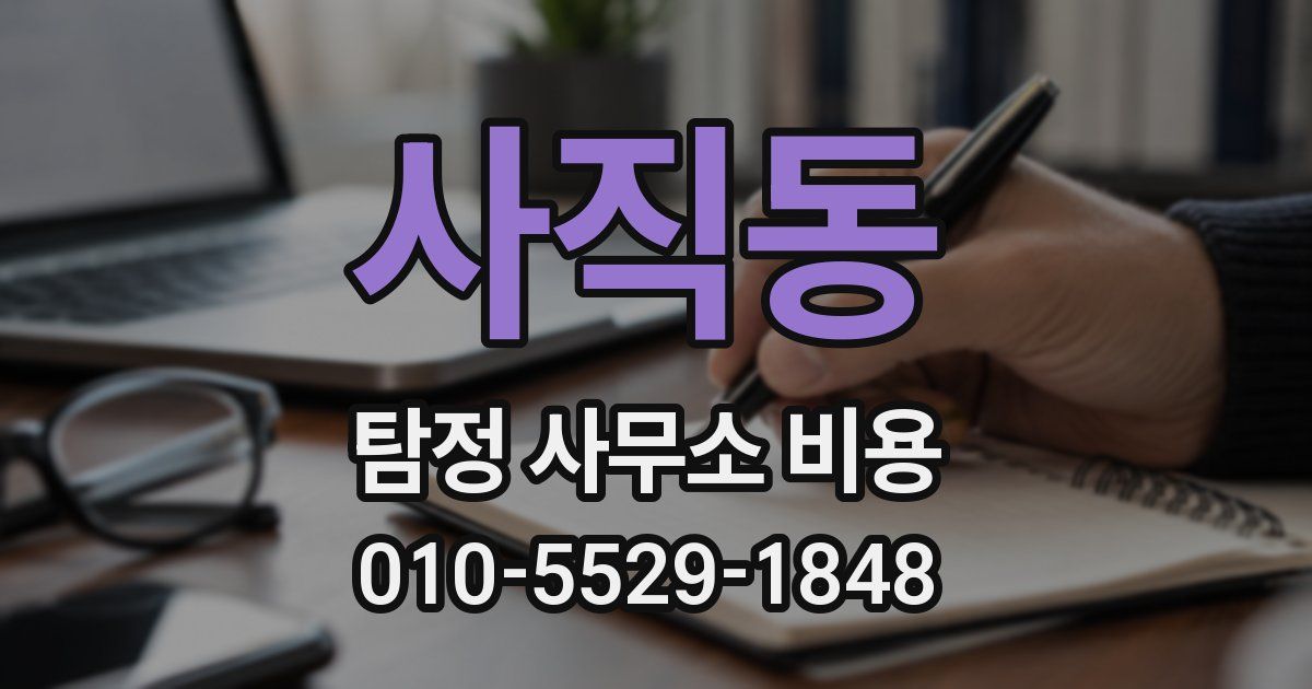 사직동 탐정 사무소 비용
