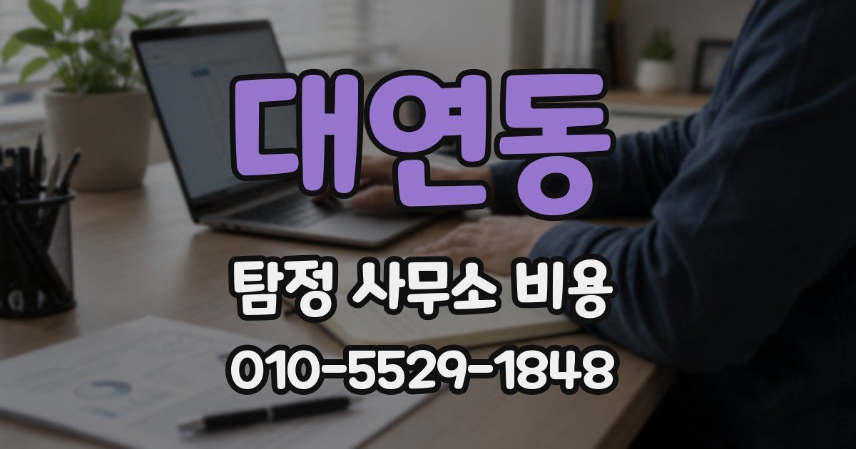대연동 탐정 사무소 비용