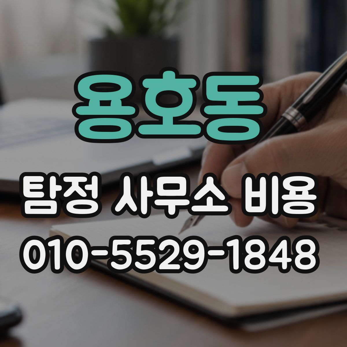 용호동 탐정 사무소 비용