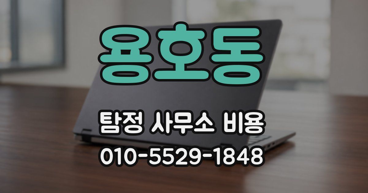 용호동 탐정 사무소 비용