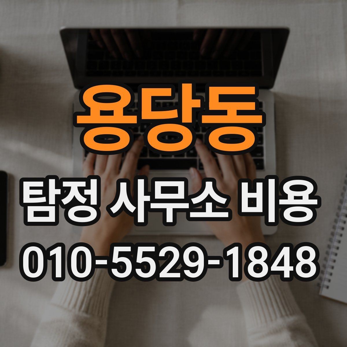 용당동 탐정 사무소 비용 상담에서 확인해야 할 계약 조건