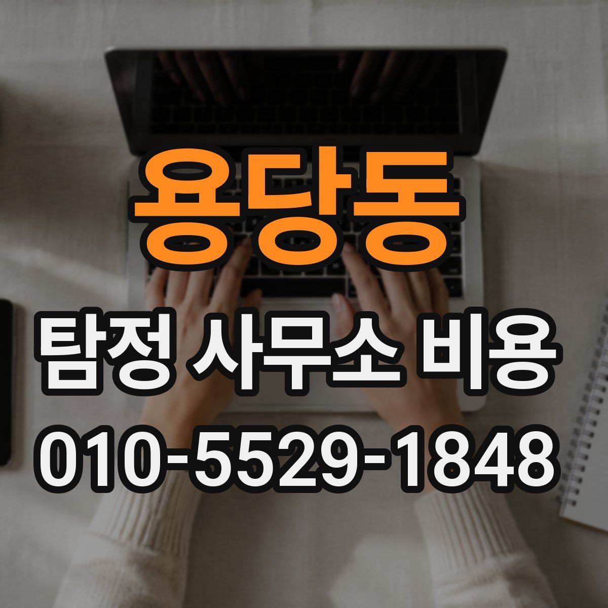 용당동 탐정 사무소 비용