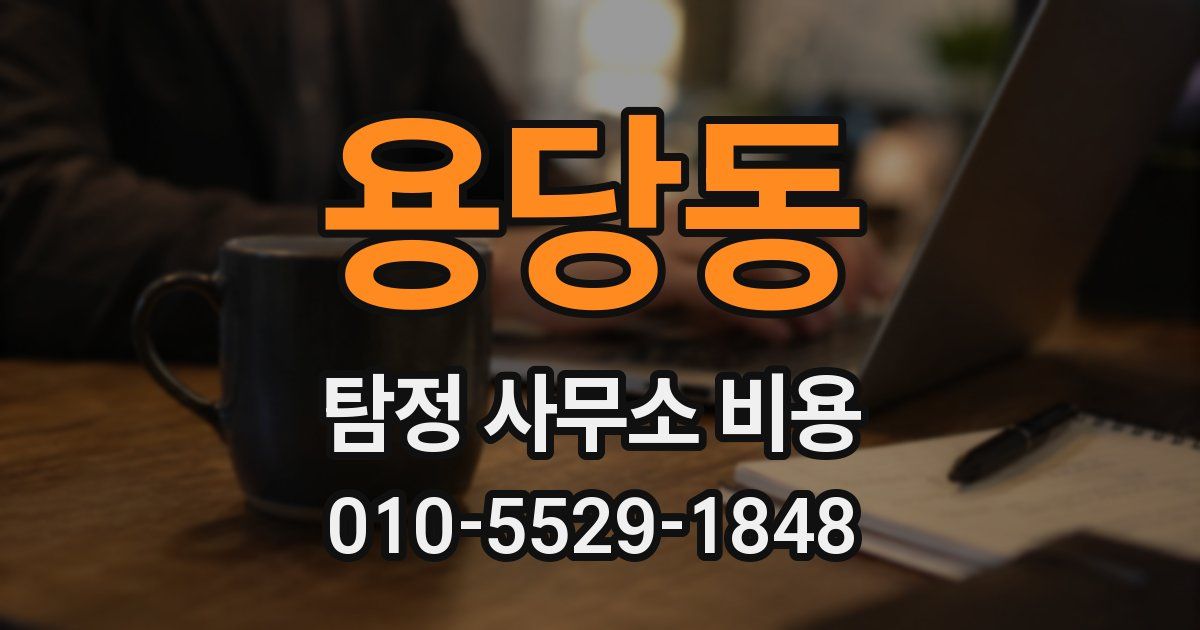 용당동 탐정 사무소 비용