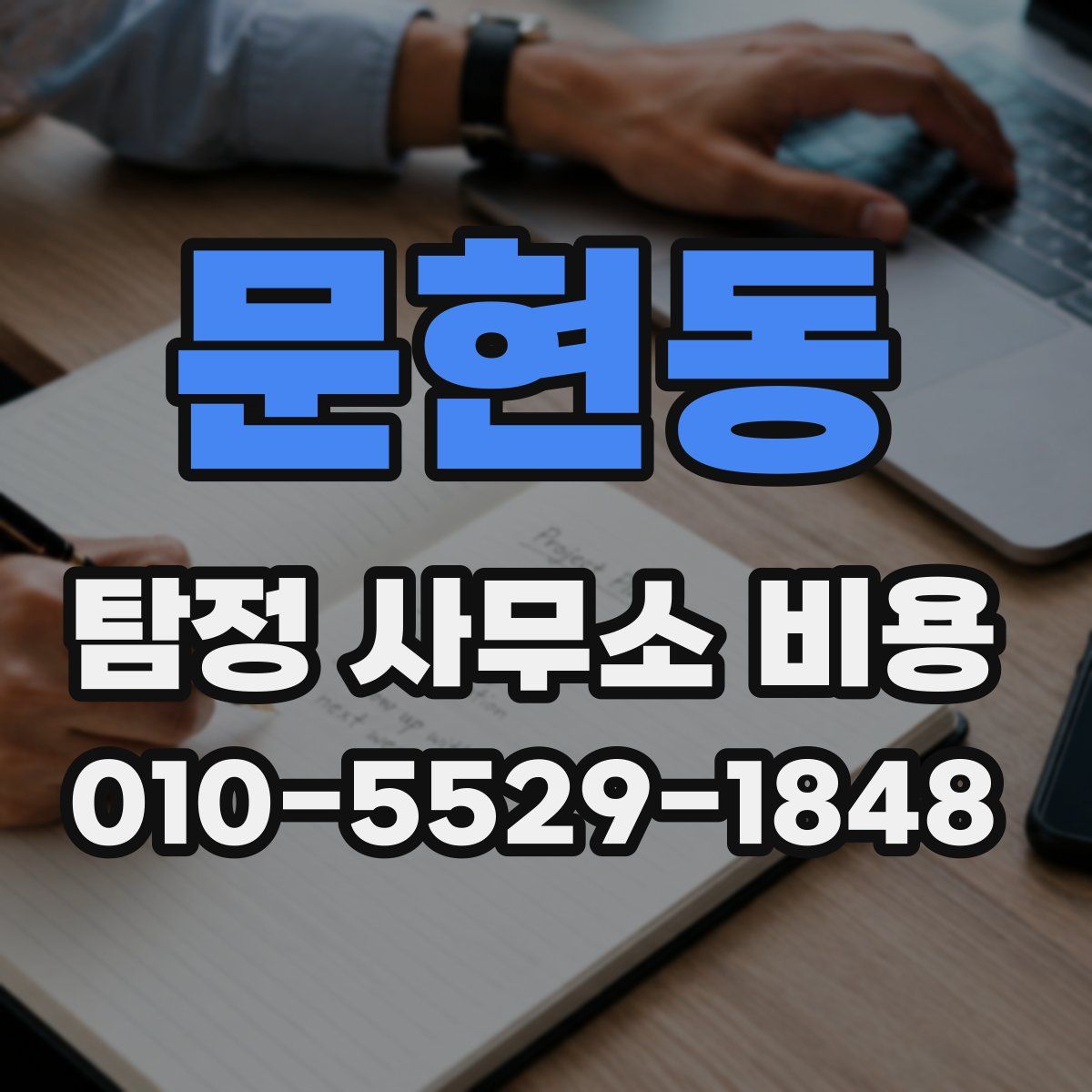 문현동 탐정 사무소 비용