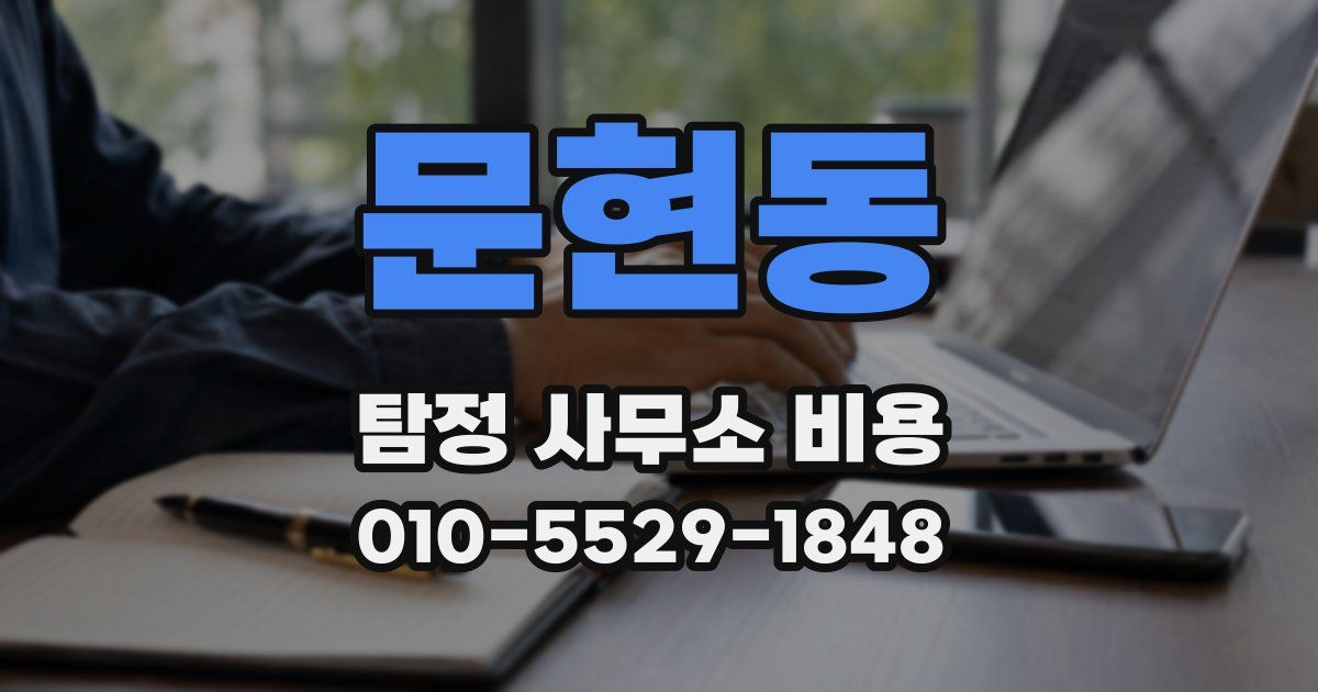 문현동 탐정 사무소 비용