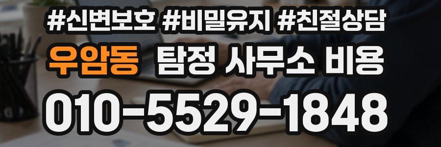 우암동 탐정 사무소 비용