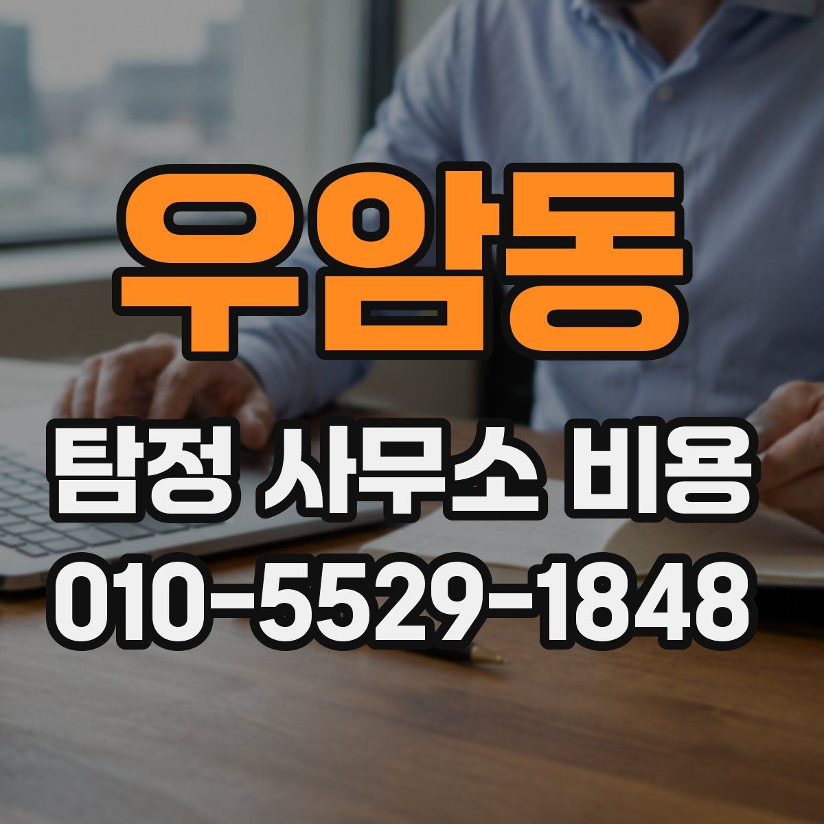 우암동 탐정 사무소 비용