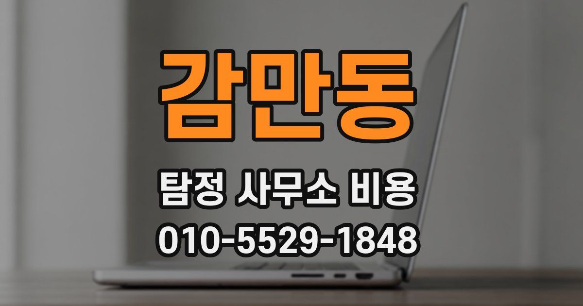 감만동 탐정 사무소 비용