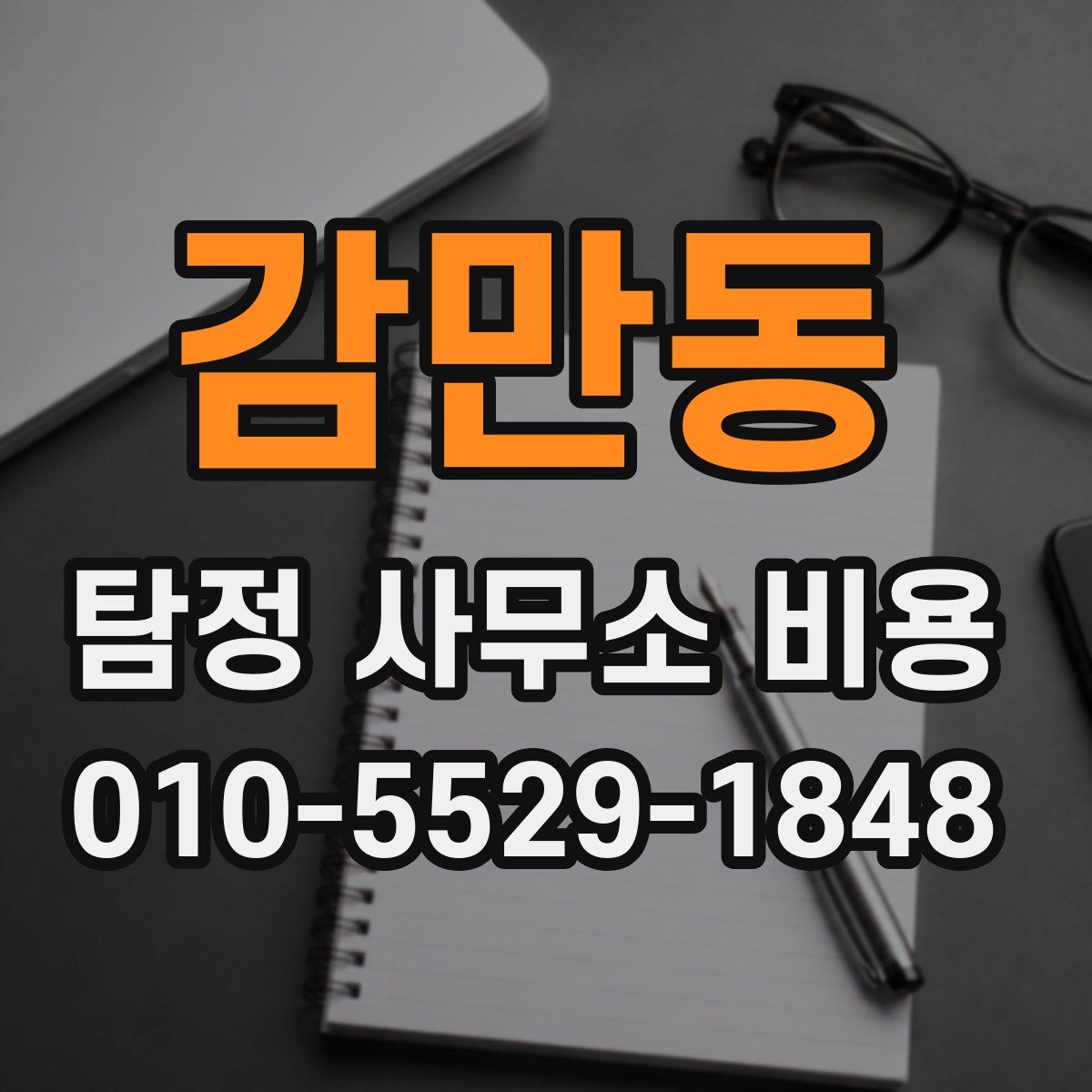 감만동 탐정 사무소 비용
