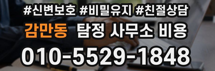 감만동 탐정 사무소 비용