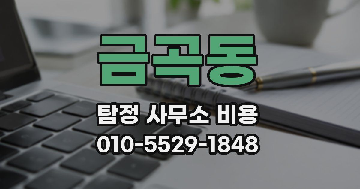 금곡동 탐정 사무소 비용