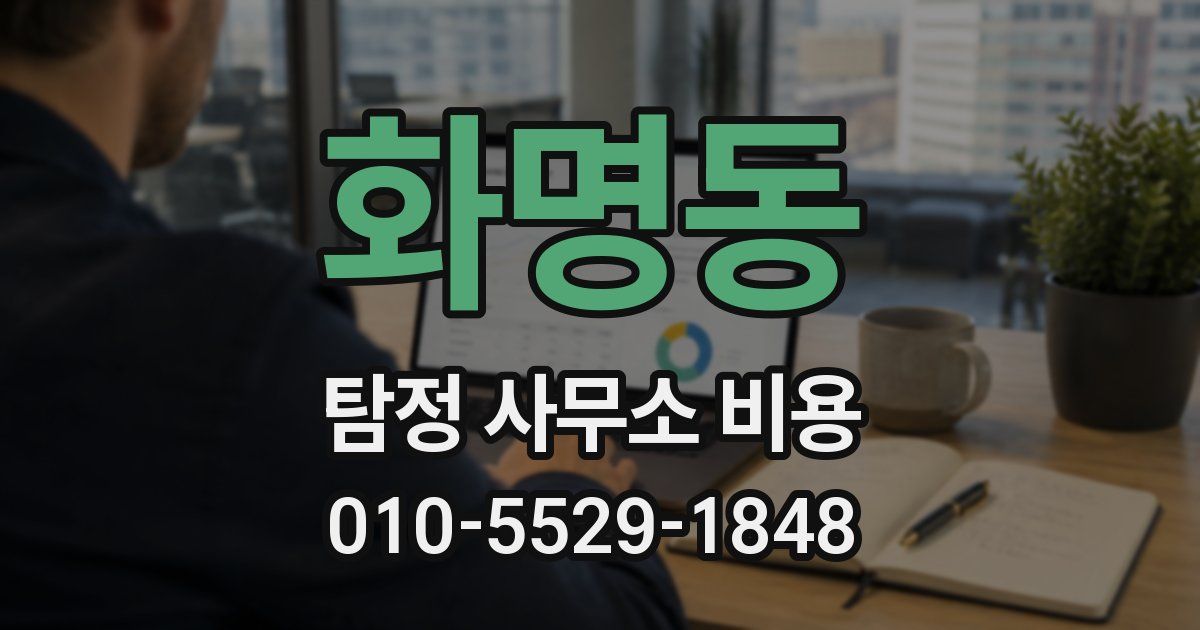 화명동 탐정 사무소 비용