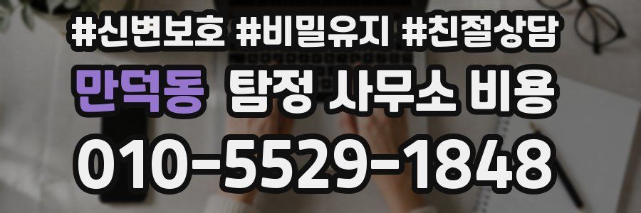 만덕동 탐정 사무소 비용