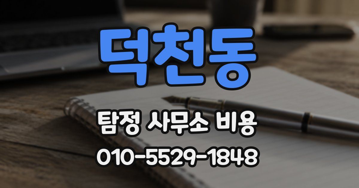 덕천동 탐정 사무소 비용