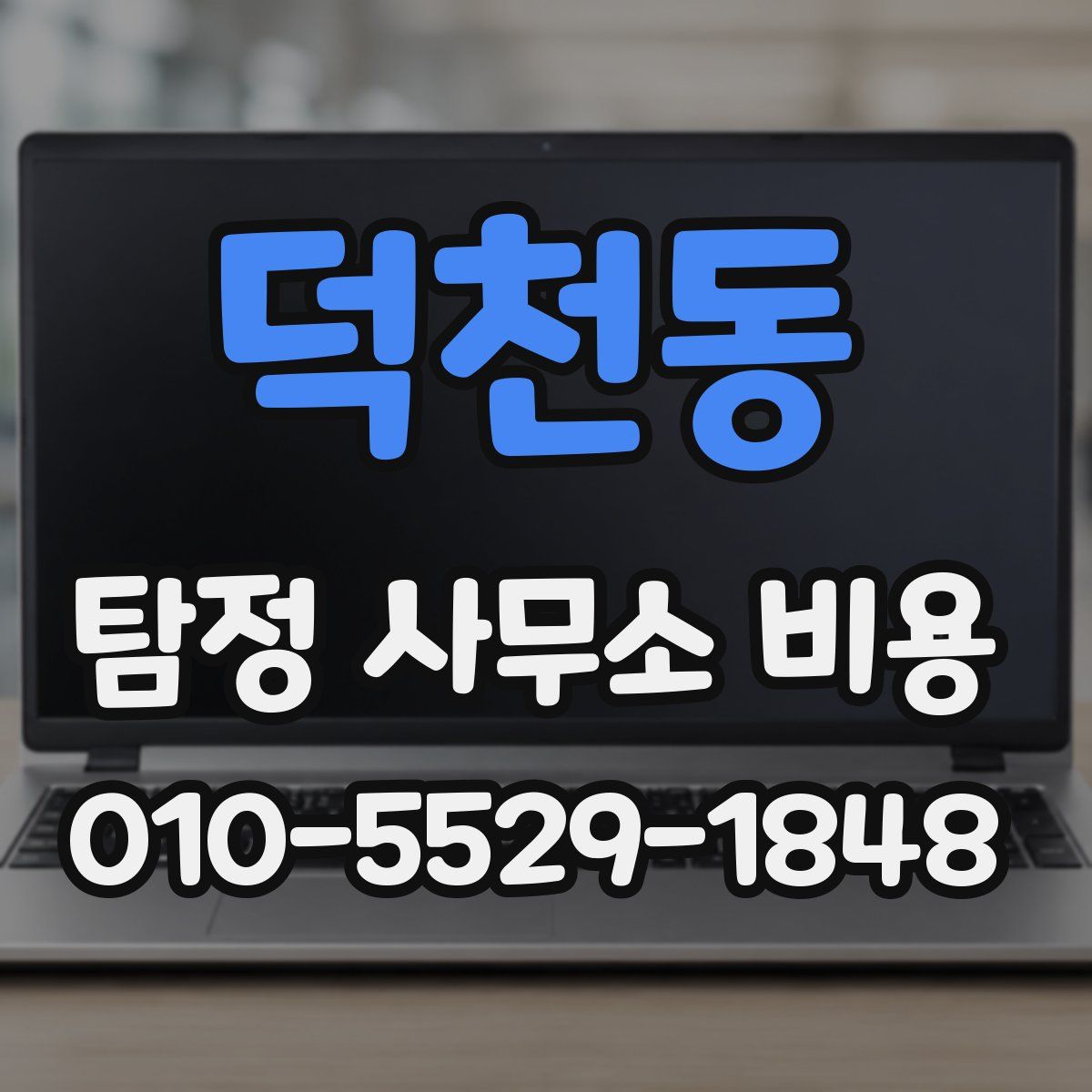 덕천동 탐정 사무소 비용