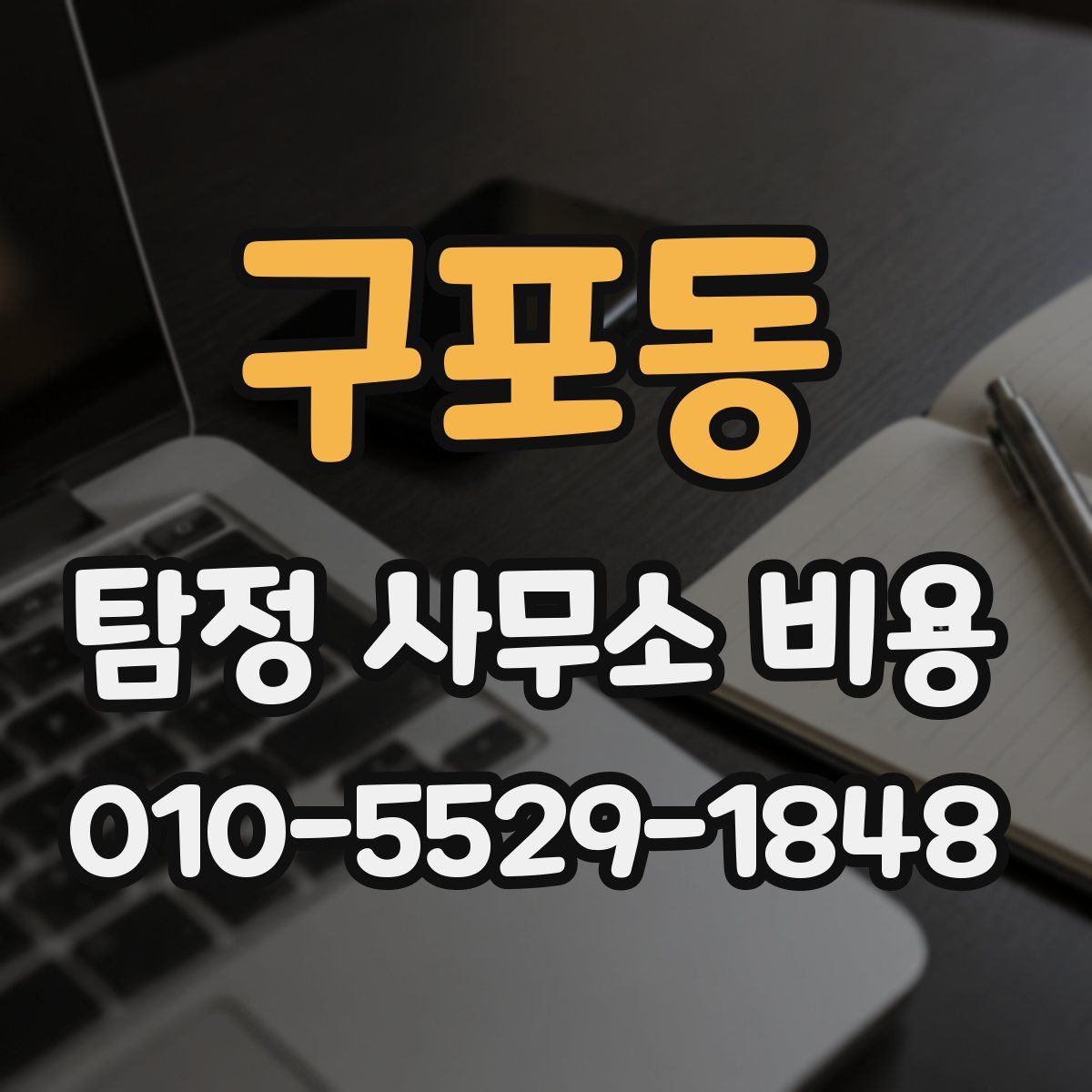 구포동 탐정 사무소 비용
