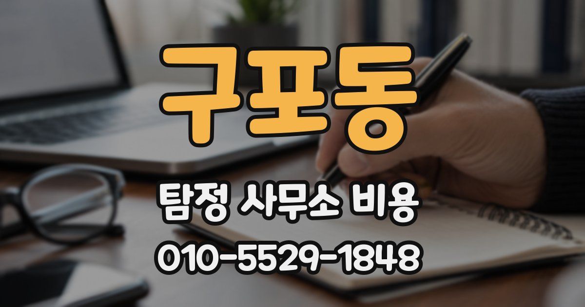 구포동 탐정 사무소 비용