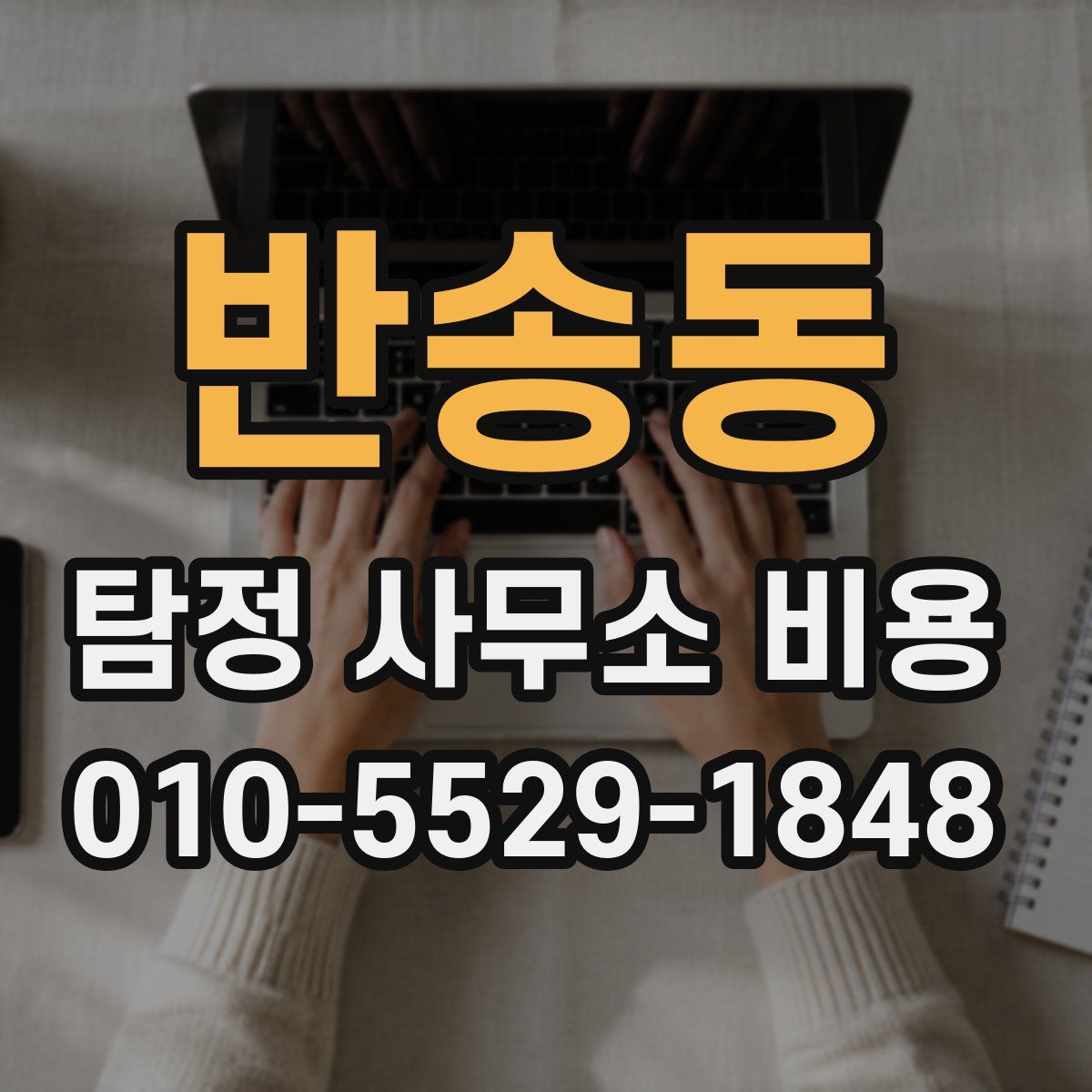 반송동 탐정 사무소 비용
