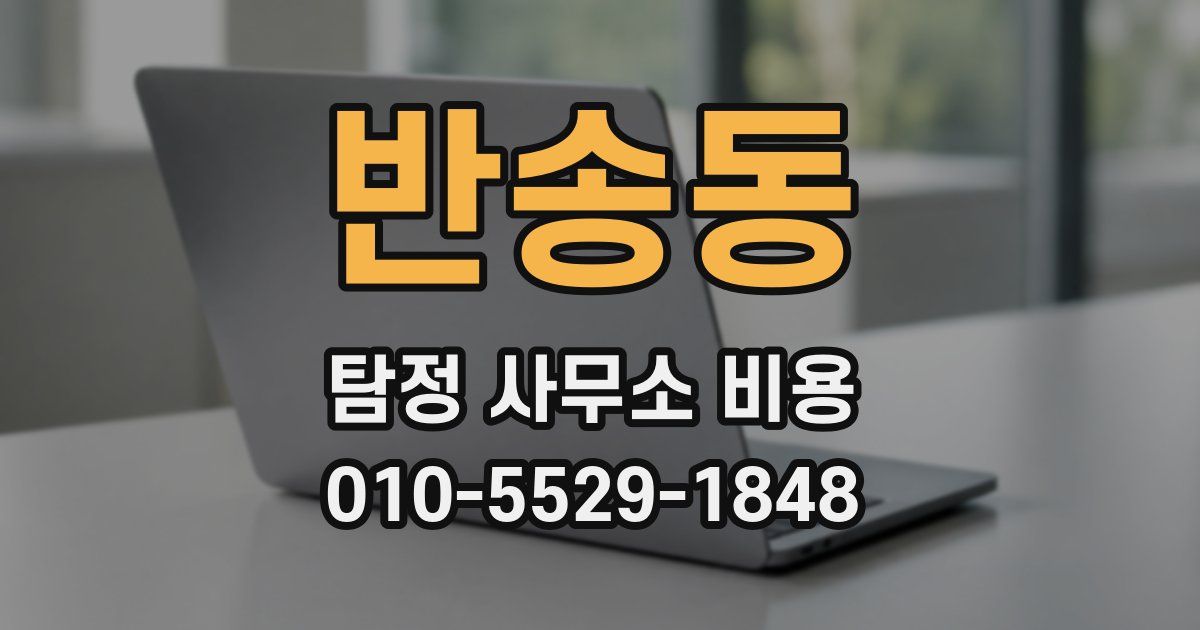 반송동 탐정 사무소 비용