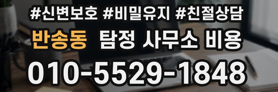 반송동 탐정 사무소 비용