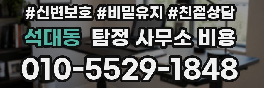 석대동 탐정 사무소 비용