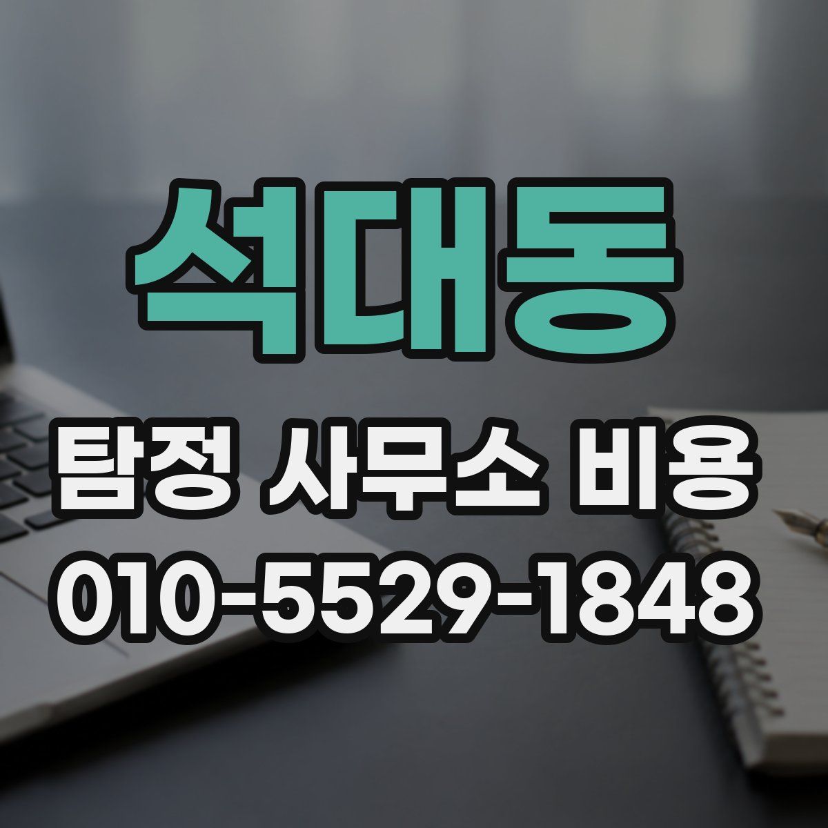 석대동 탐정 사무소 비용