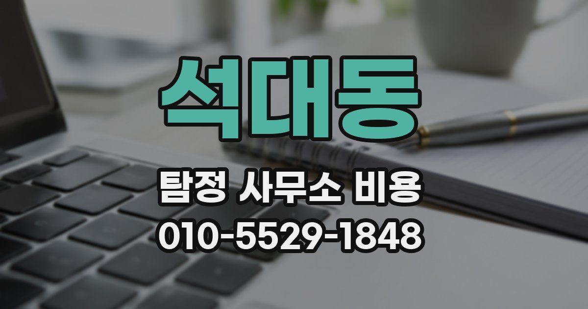 석대동 탐정 사무소 비용
