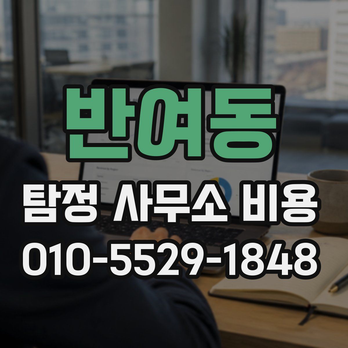 반여동 탐정 사무소 비용