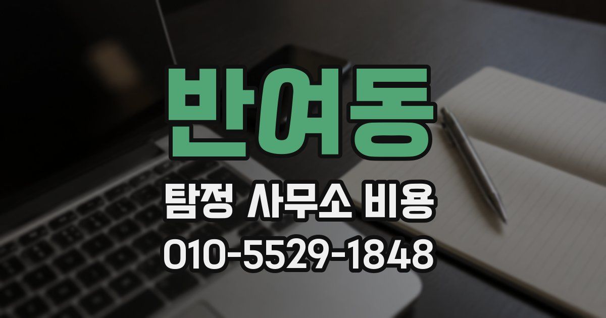 반여동 탐정 사무소 비용