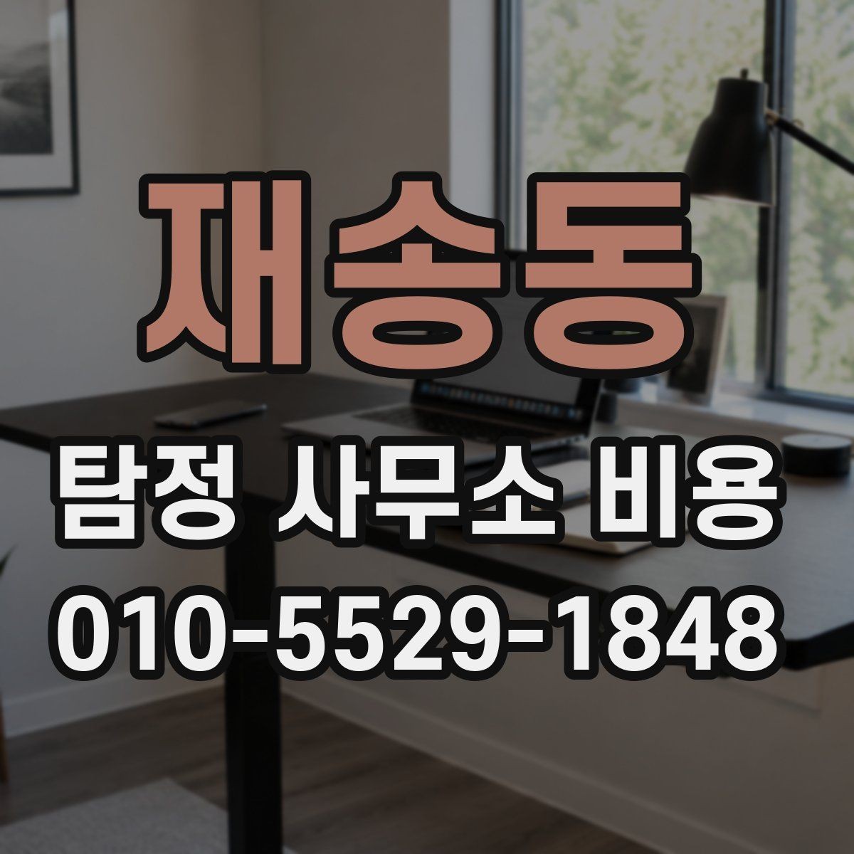 재송동 탐정 사무소 비용 차이는 어디서 생길까