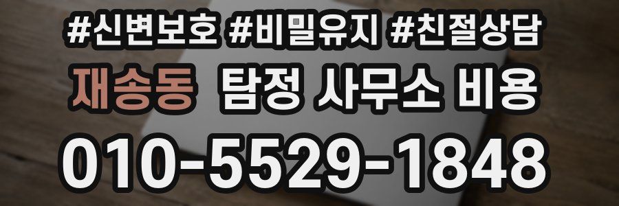 재송동 탐정 사무소 비용