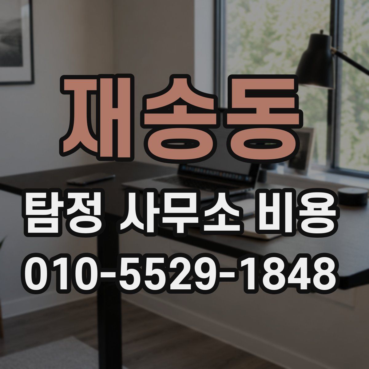 재송동 탐정 사무소 비용