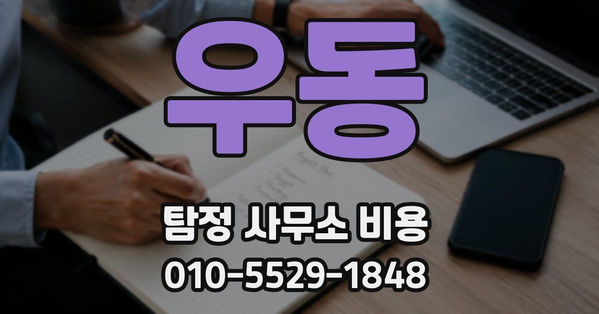 우동 탐정 사무소 비용