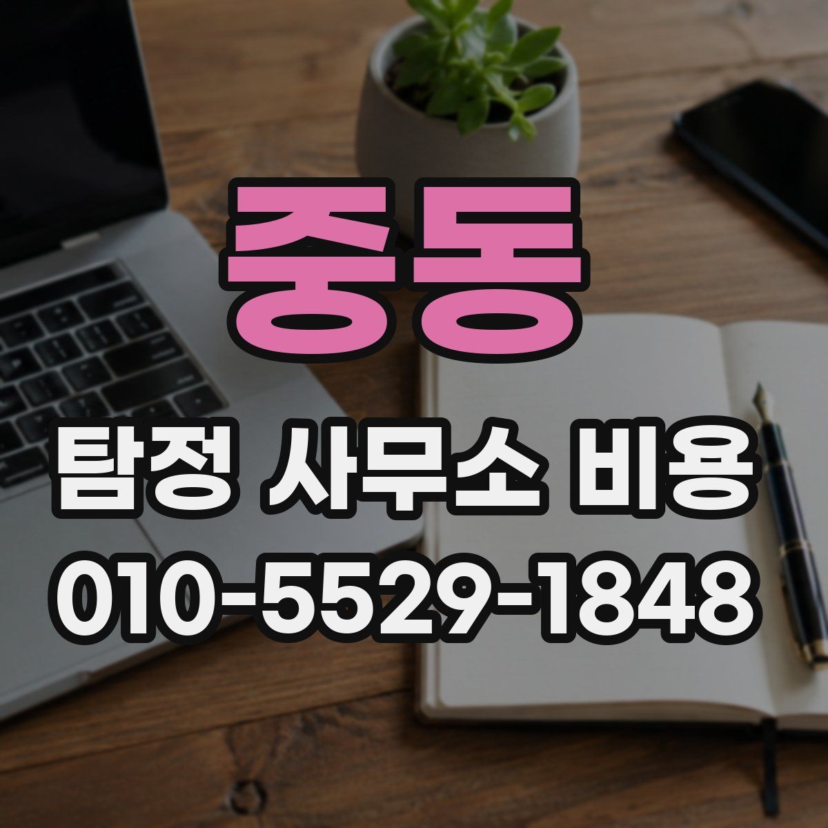 중동 탐정 사무소 비용