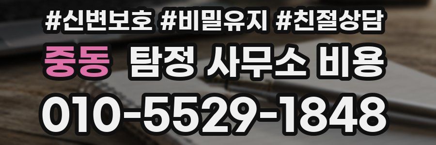 중동 탐정 사무소 비용