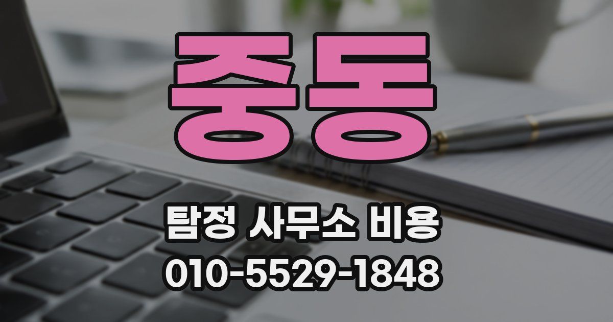중동 탐정 사무소 비용
