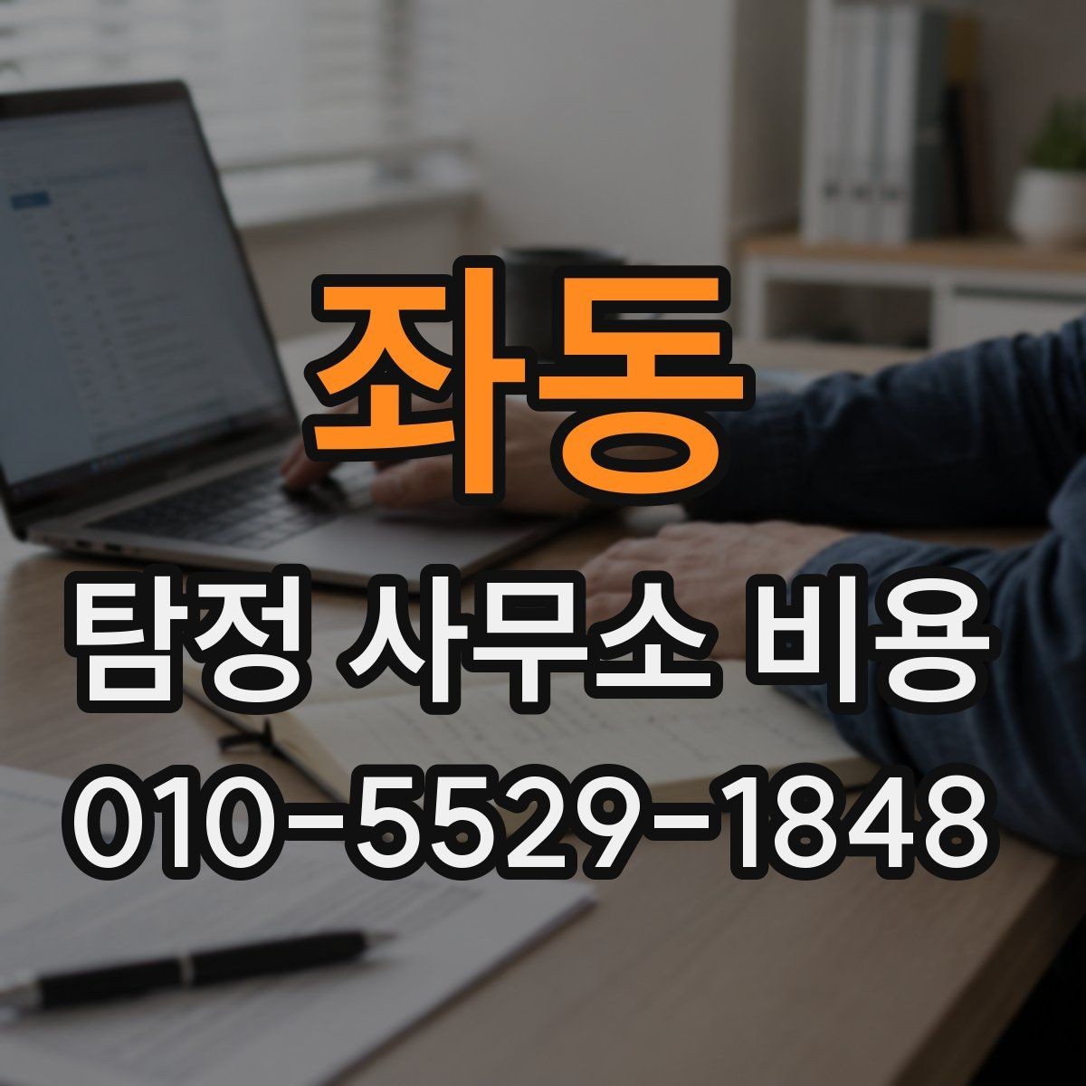 좌동 탐정 사무소 비용 상담 시 설명을 꼼꼼히 들어야 하는 이유