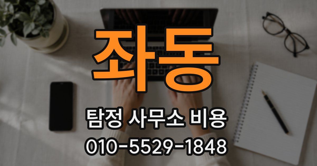 좌동 탐정 사무소 비용